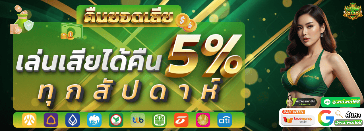 แบนเนอร์โปรโมชั่น Waiwai168 คืนยอดเสีย 5%