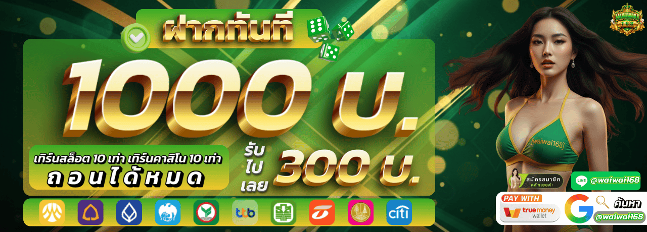 โปรฝากทันที Waiwai168 ฝาก 1000 รับ 300