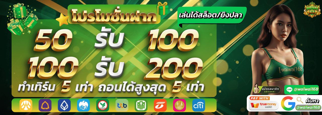 โปรโมชั่นสมาชิกใหม่ Waiwai168 โบนัส 50%