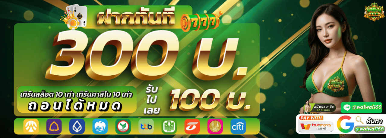 โปรโมชั่นฝาก 300 รับ 100 Waiwai168