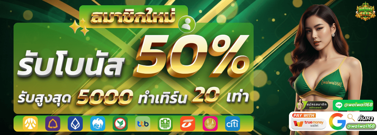 โปรโมชั่นสมาชิกใหม่ Waiwai168 โบนัส 50%